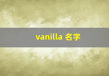 vanilla 名字